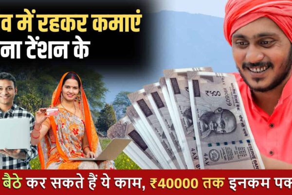 गांव में पैसे कैसे कमाएं