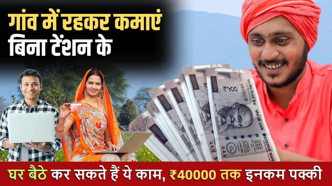 गांव में पैसे कैसे कमाएं